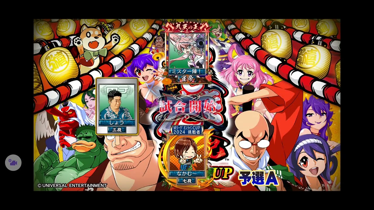 【限定イベント「 Pやじきた道中記CUP 」予選A】(音声付)SEGA『MJ』「三麻」イベント対戦その5