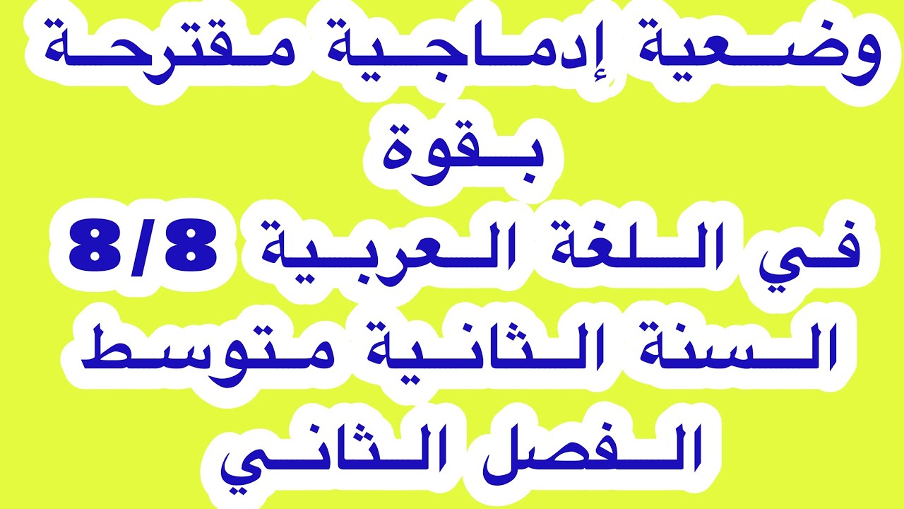 وضعية إدماجية متوقعة لتلاميذ السنة الثانية متوسط الفصل الثاني