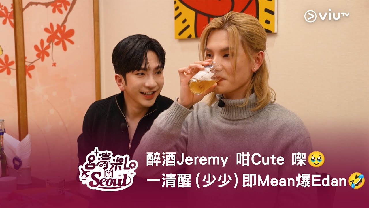 《呂濤米Lo Seoul》醉酒Jeremy 咁Cute 㗎咩🥹 一清醒（少少）即Mean 爆Edan🤣