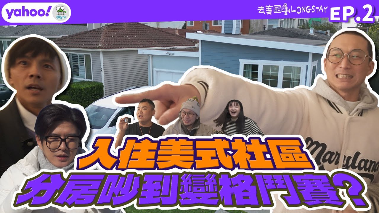 嘴上說一家人!但搶房間時卻六親不認啊?!｜號稱舊金山最強義式披薩真的值得排隊嗎?｜開箱美式社區~住進美國Family大屋是什麼感覺?｜【去美國LongStay 】EP2