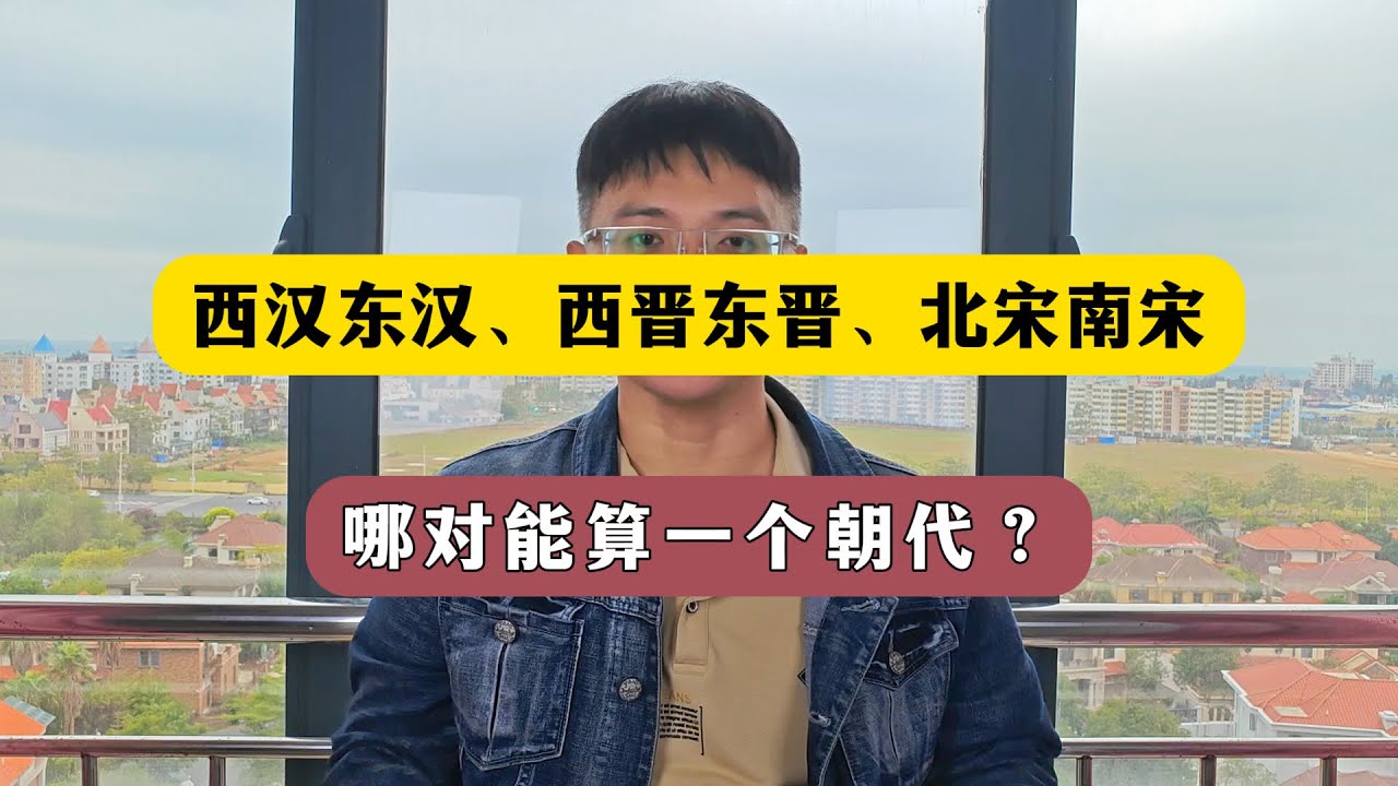 西汉和东汉，西晋和东晋，北宋和南宋，哪一对可以算是一个朝代？