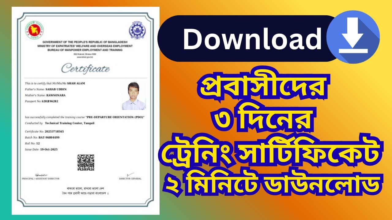 ৩ দিনের প্রবাসী ট্রেনিং সার্টিফিকেট ডাউলোড করার নিয়ম || PDO Certificate Download ||