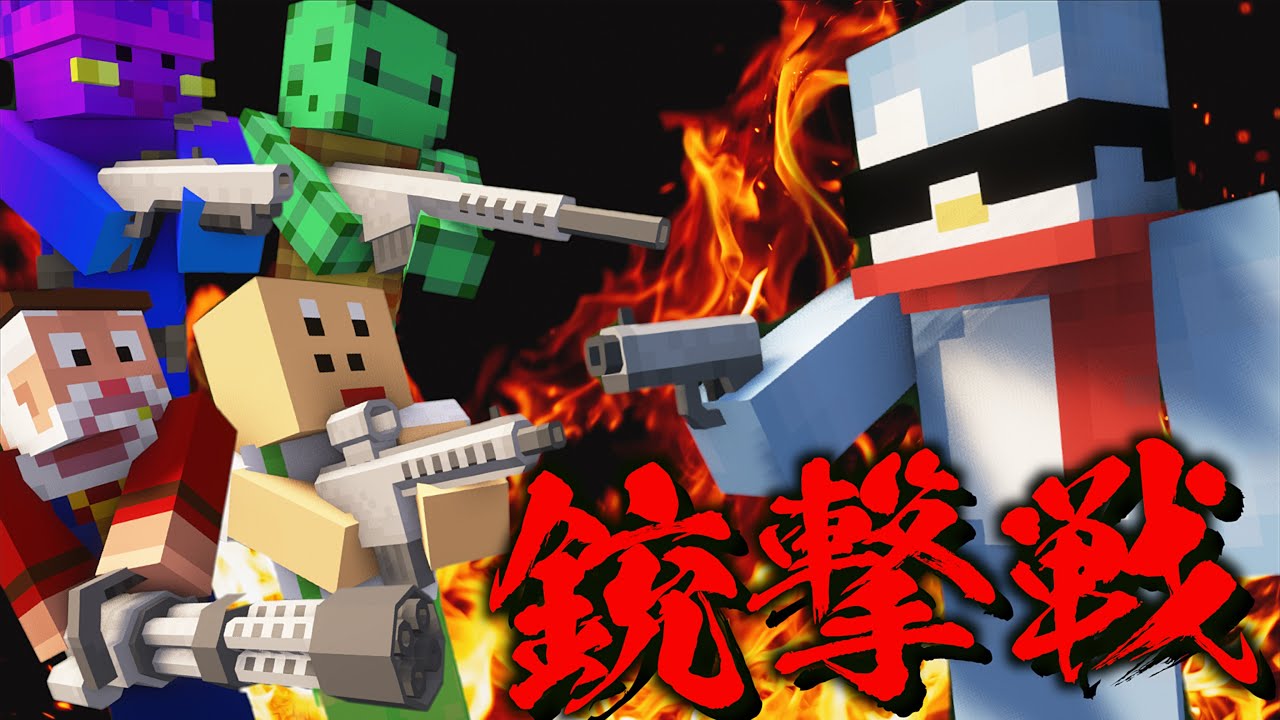 【マイクラ】銃が追加された世界で銃撃戦した結果ｗｗｗ【Minecraft/マインクラフト】