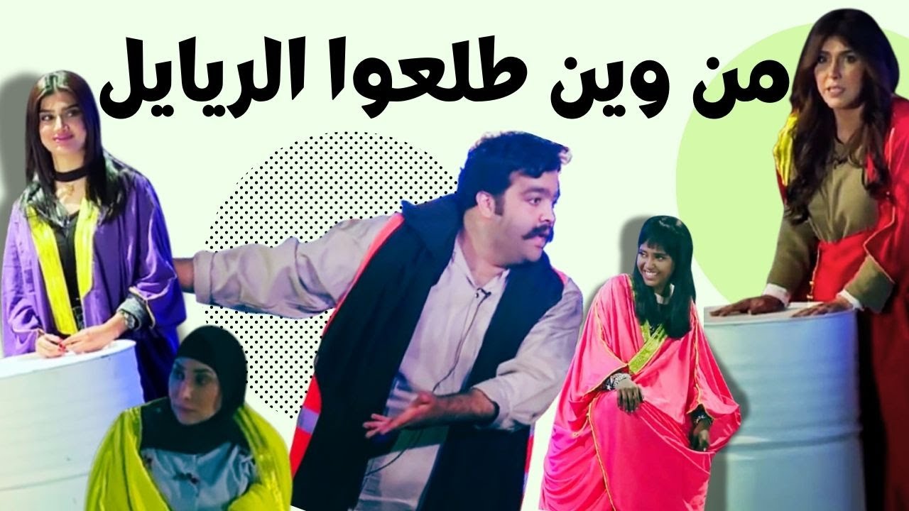 من وين طلعوا الريايل