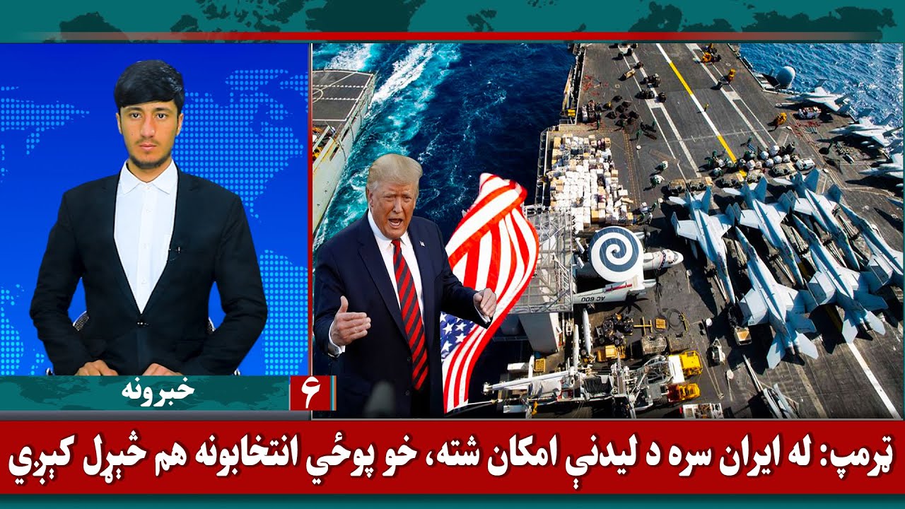 Waak TV 6pm News: 12 January 2026 | د واک ټلویزیون د ۶بجو مهم خبرونه