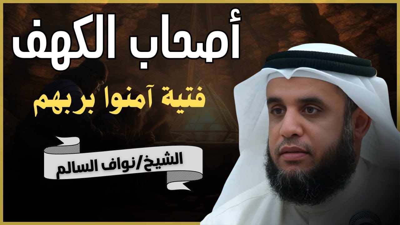 الفتية الذين هربوا بدينهم فخلّدهم الله في القرآن 💫 قصة أصحاب الكهف | نواف السالم
