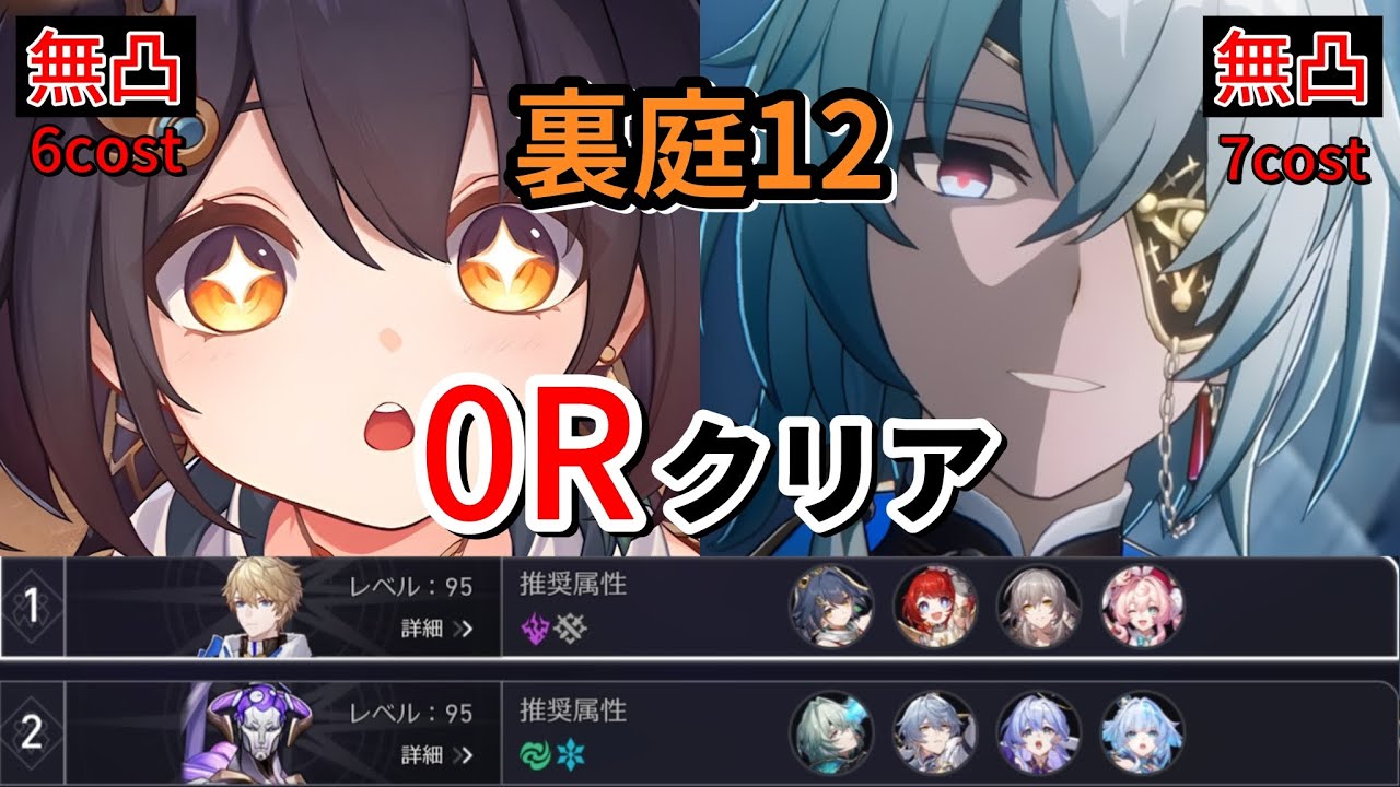 裏庭12 0Rクリア 雲璃(無凸)/アナイクス(無凸) 低凸編成【崩壊スターレイル】創世の柱