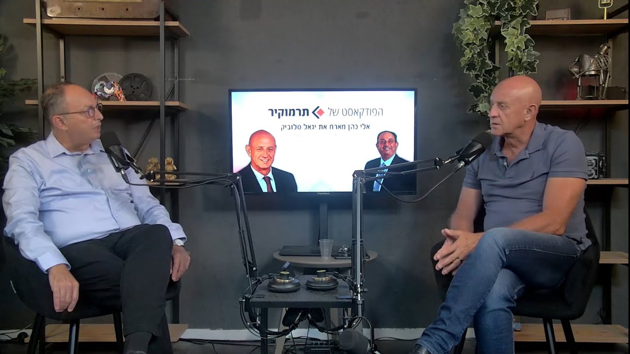מנכ״ל התאחדות הקבלנים בוני הארץ מספר למנכ״ל תרמוקיר אלי כהן על הבעיות והפתרונות בענף | האזינו עכשיו