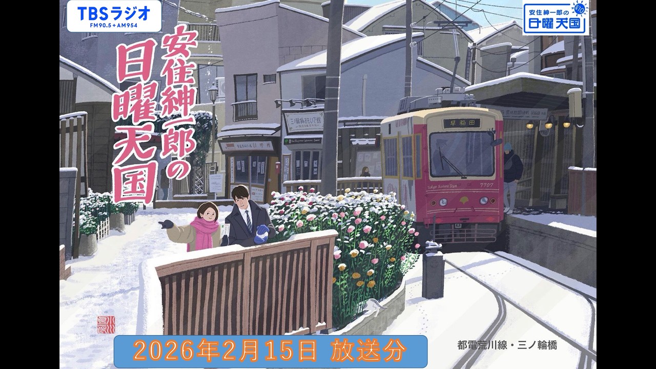安住紳一郎の日曜天国　2026年2月15日放送分