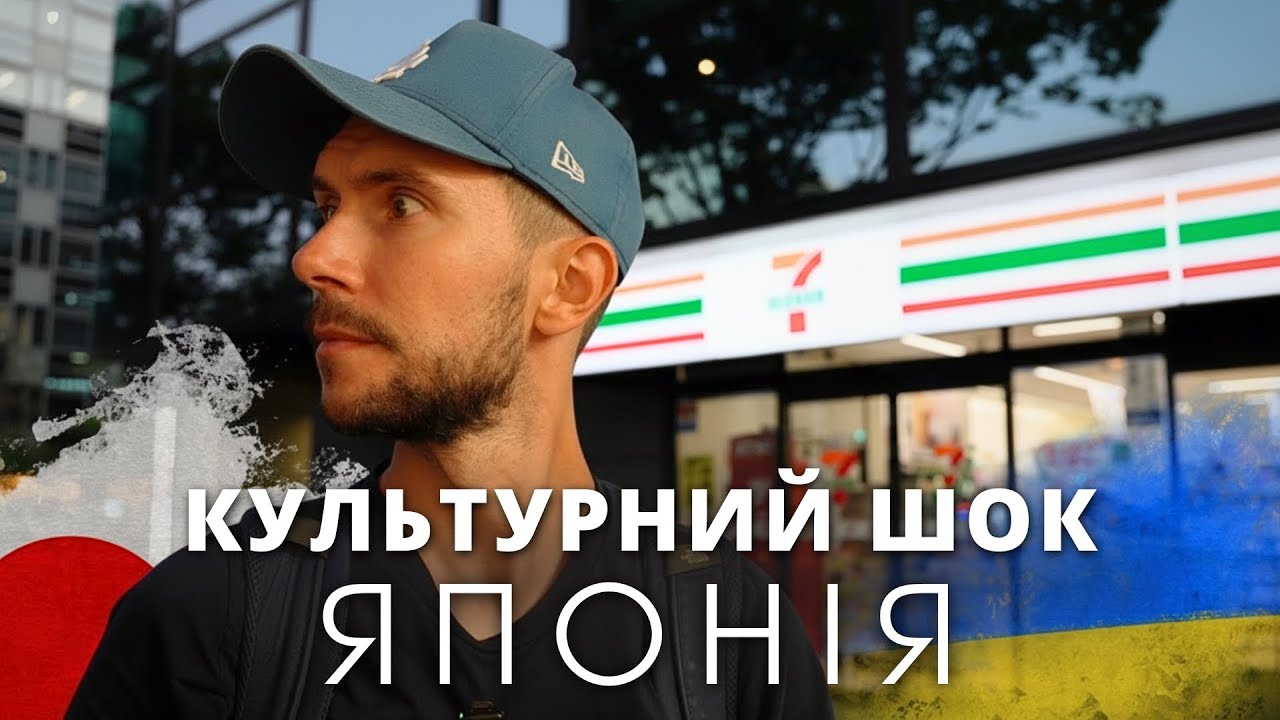 Чим японці відрізняються від українців? Мій культурний шок у Токіо