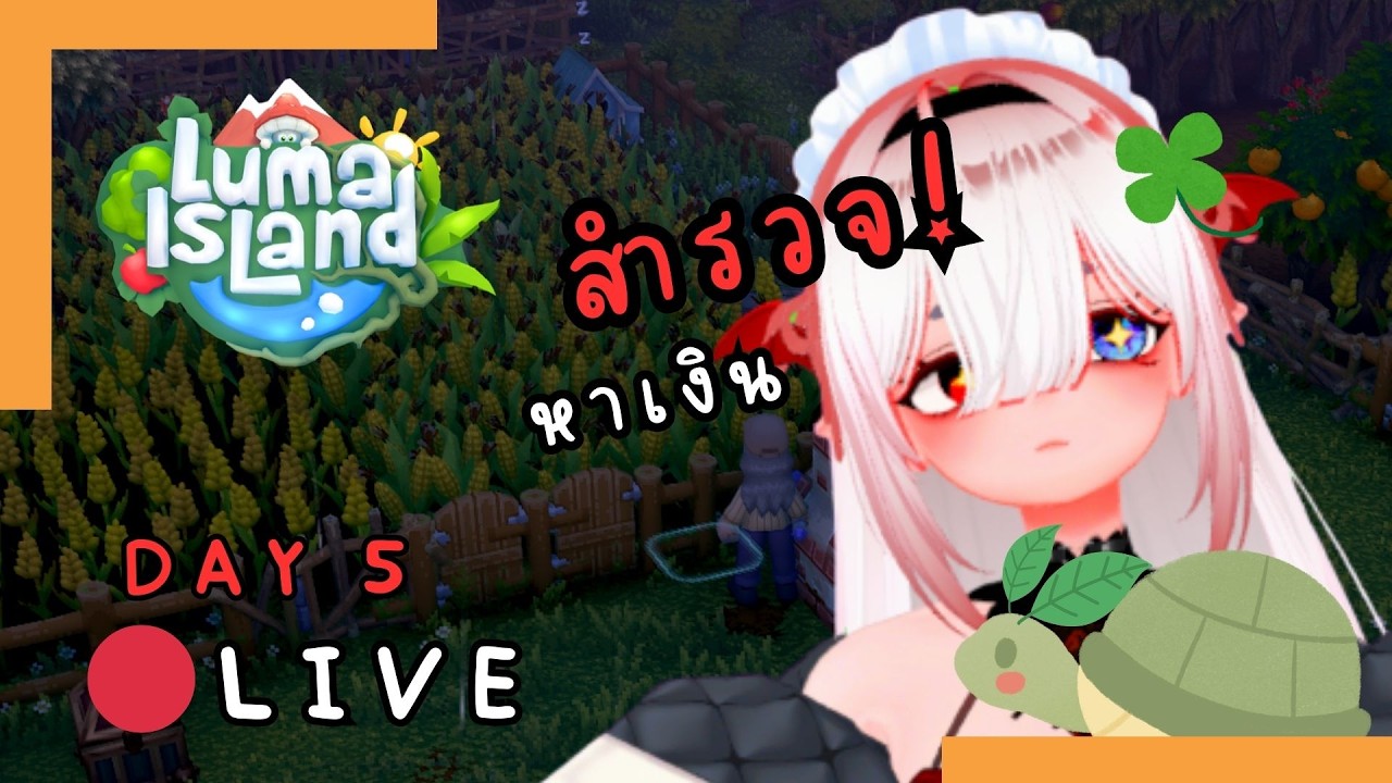 • L I V E | Luma island // มีกองโจร | Day 5  :: สำรวจหรือฟาร์มผักดี!? เอ๊ะๆ-- ไปหาเงินต่อออ!