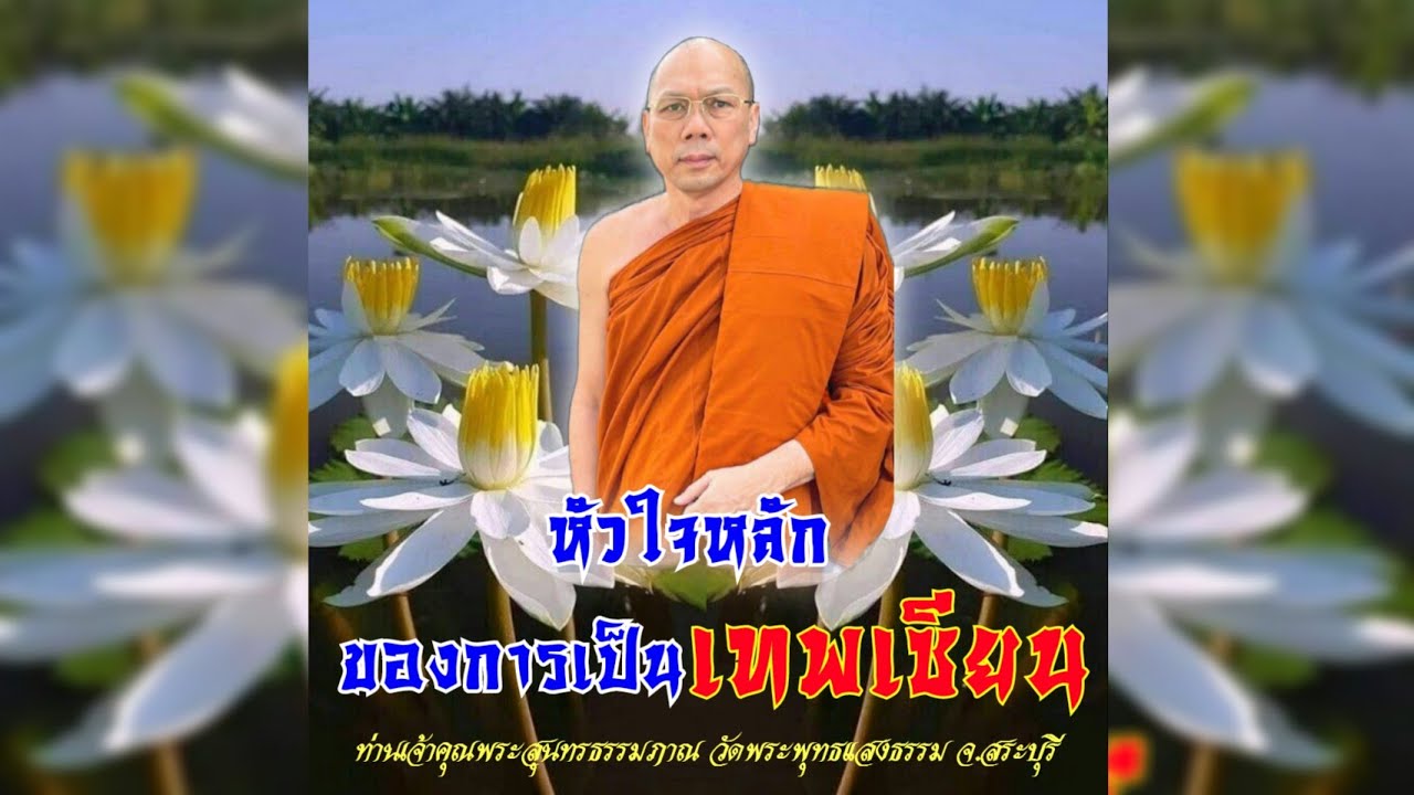 หัวใจหลักของการเป็นเทพเซียน #พระอาจารย์สมชาติ_ธมฺมโชโต ‎  #วัดพระพุทธแสงธรรม จ.สระบุรี