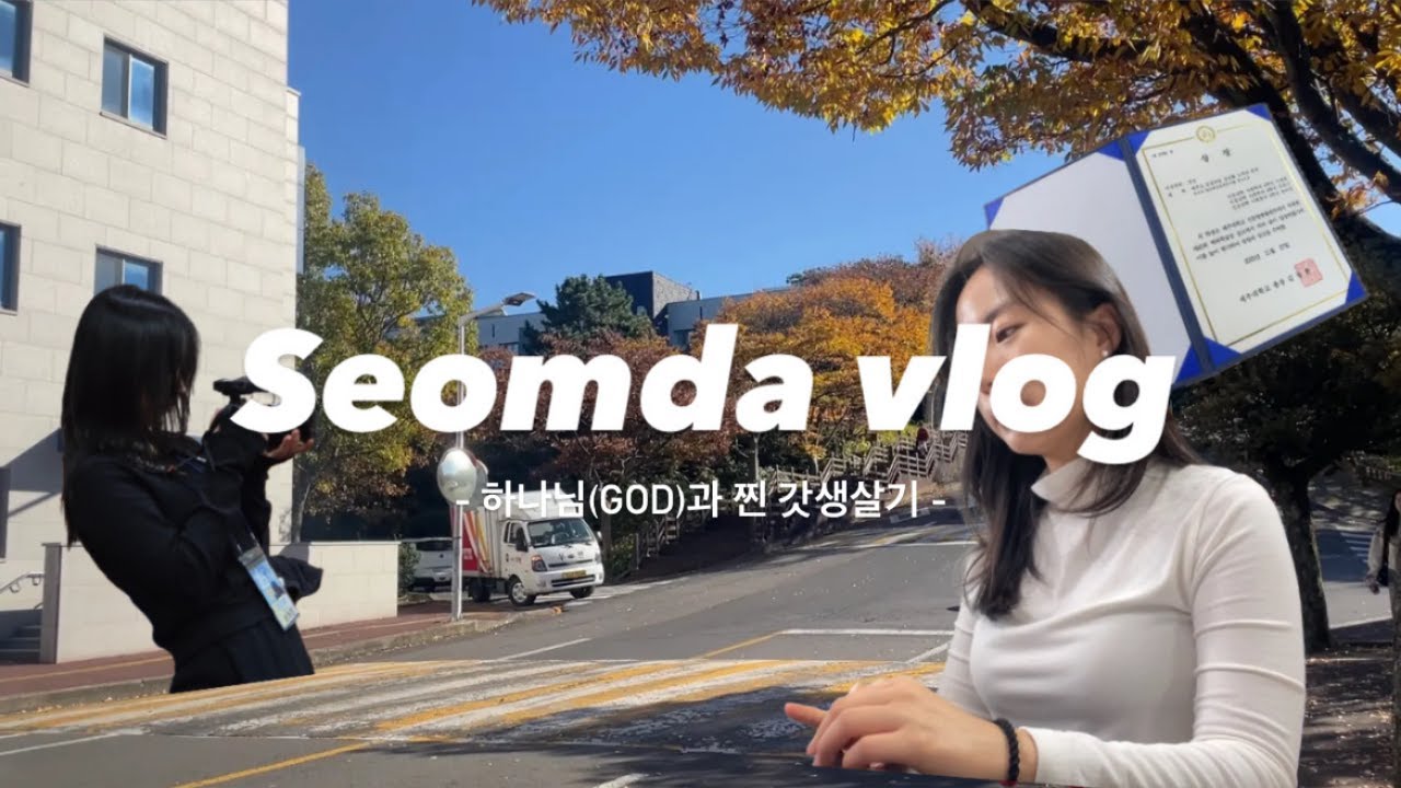 하나님(God)과 찐 갓생살기✨ I 제주대 일상, 외교부 서포터스, 이어도연구회, 모의유엔