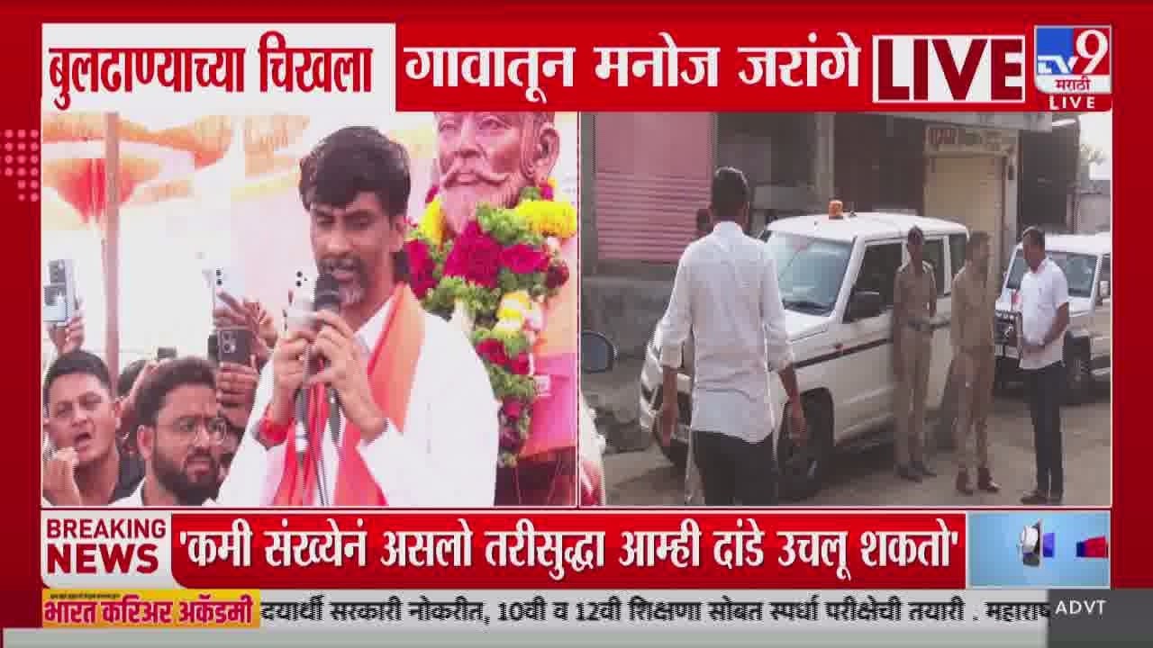 Manoj Jarange Patil | 'कमी संख्येनं असलो तरीसुद्धा आम्ही दांडे उचलू शकतो' | Buldhana