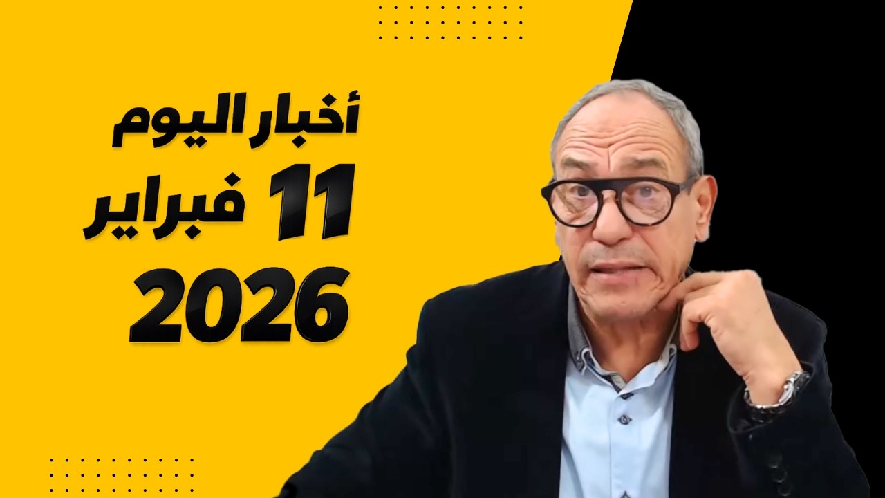 أخبار يوم 11 فبراير 2026
