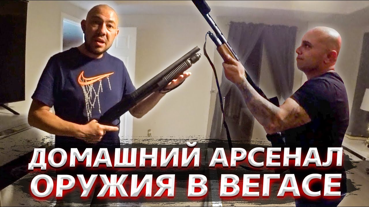 ЛАС ВЕГАС: Домашний арсенал оружия. Как живут обычные люди в США