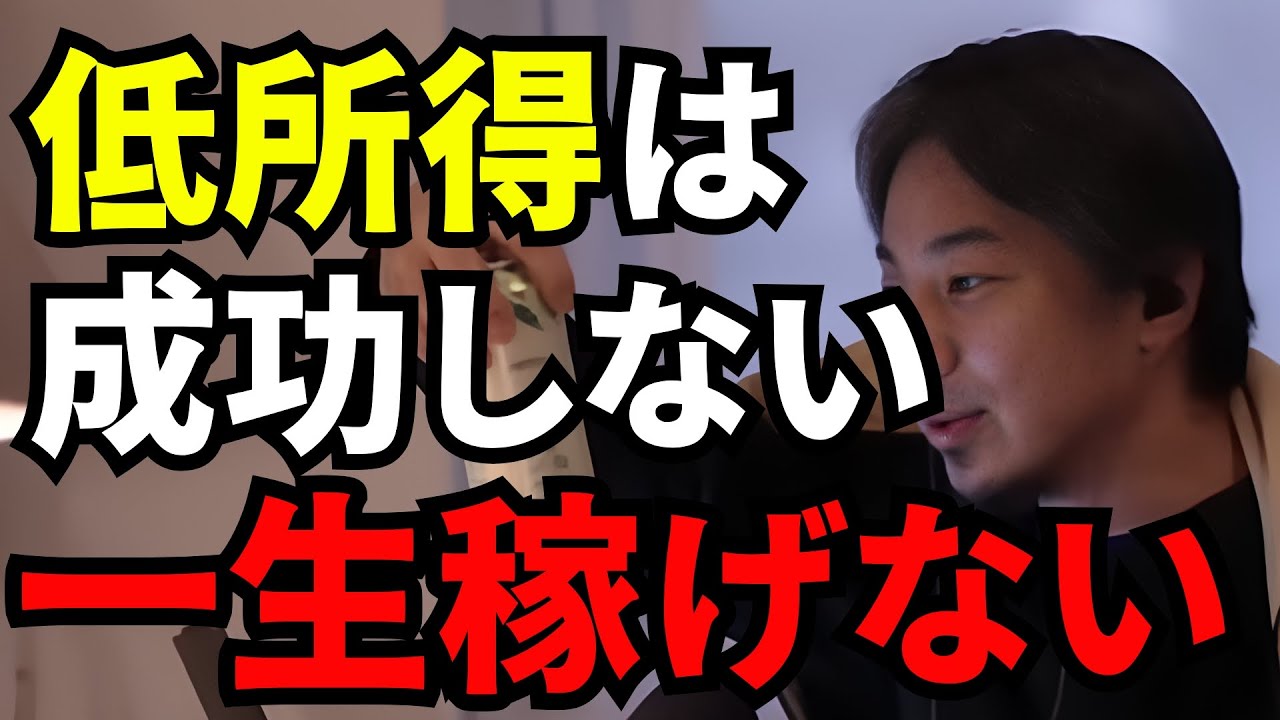 【ひろゆき切り抜き】低所得者は絶対に成功しないので稼げませんよ。稼ぎたいなら○○しろ。