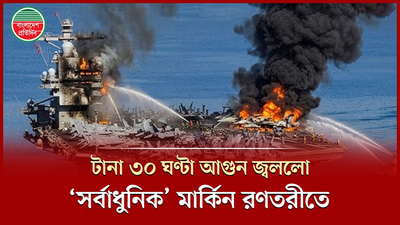সর্ববৃহৎ মার্কিন রণতরীতে ভ'য়াব'হ অ'গ্নিকা'ণ্ড, ৩০ ঘণ্টা ধরে পুড়লো! | USS Gerald R. Ford Fire