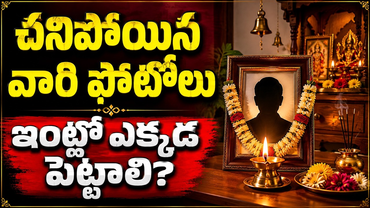 గరుడ పురాణం రహస్యం: చనిపోయిన వారి ఫోటోలు ఇంట్లో ఎక్కడ ఉండాలి? ఈ ఒక్క తప్పు చేస్తే ఇంట్లో