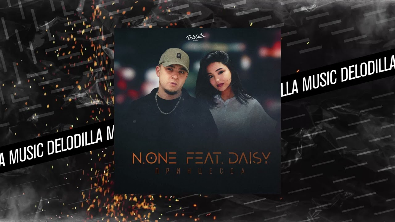 N.One ft. Daisy - Принцесса