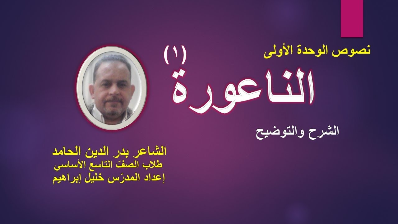 قصيدة الناعورة ـ1 الشرح والتوضيح(لطلاب الصف التاسع الأساسي ـ الوحدة الأولى) المدرس خليل إبراهيم