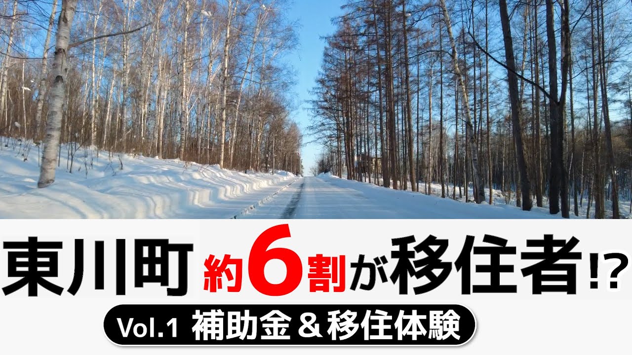 【北海道移住】移住して開業⁉︎東川町の移住支援がすごい！補助金＆雪国生活を解説！【新しい人生をスタート】