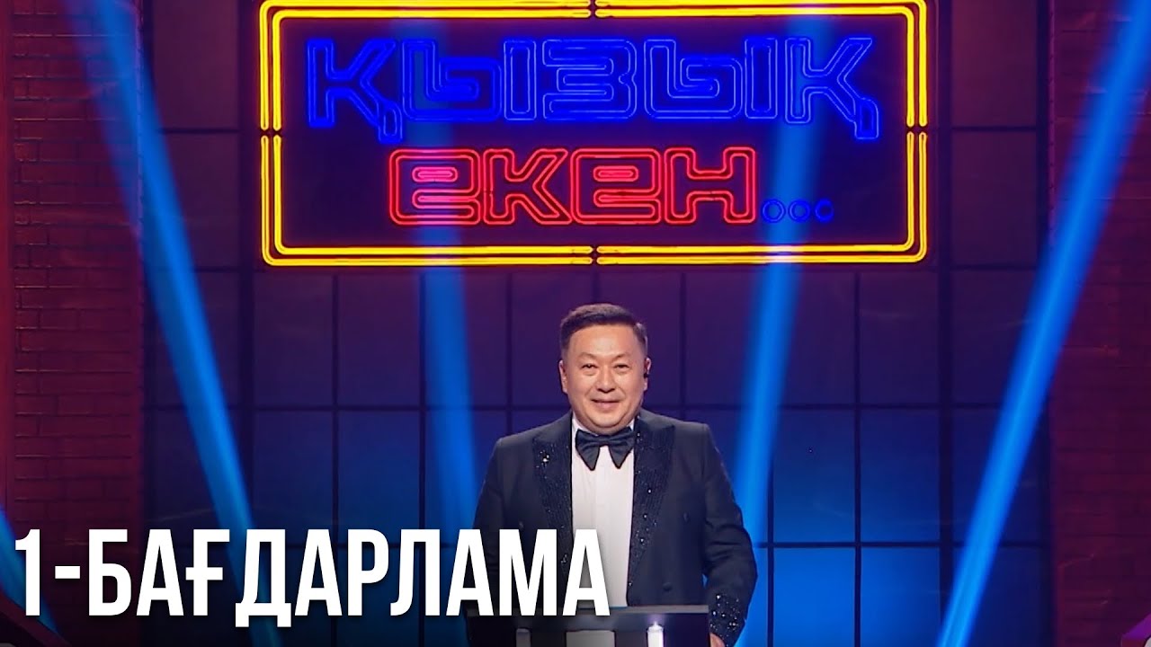 «ҚЫЗЫҚ ЕКЕН...». Интеллектуалды телевикторина. 1-бағдарлама