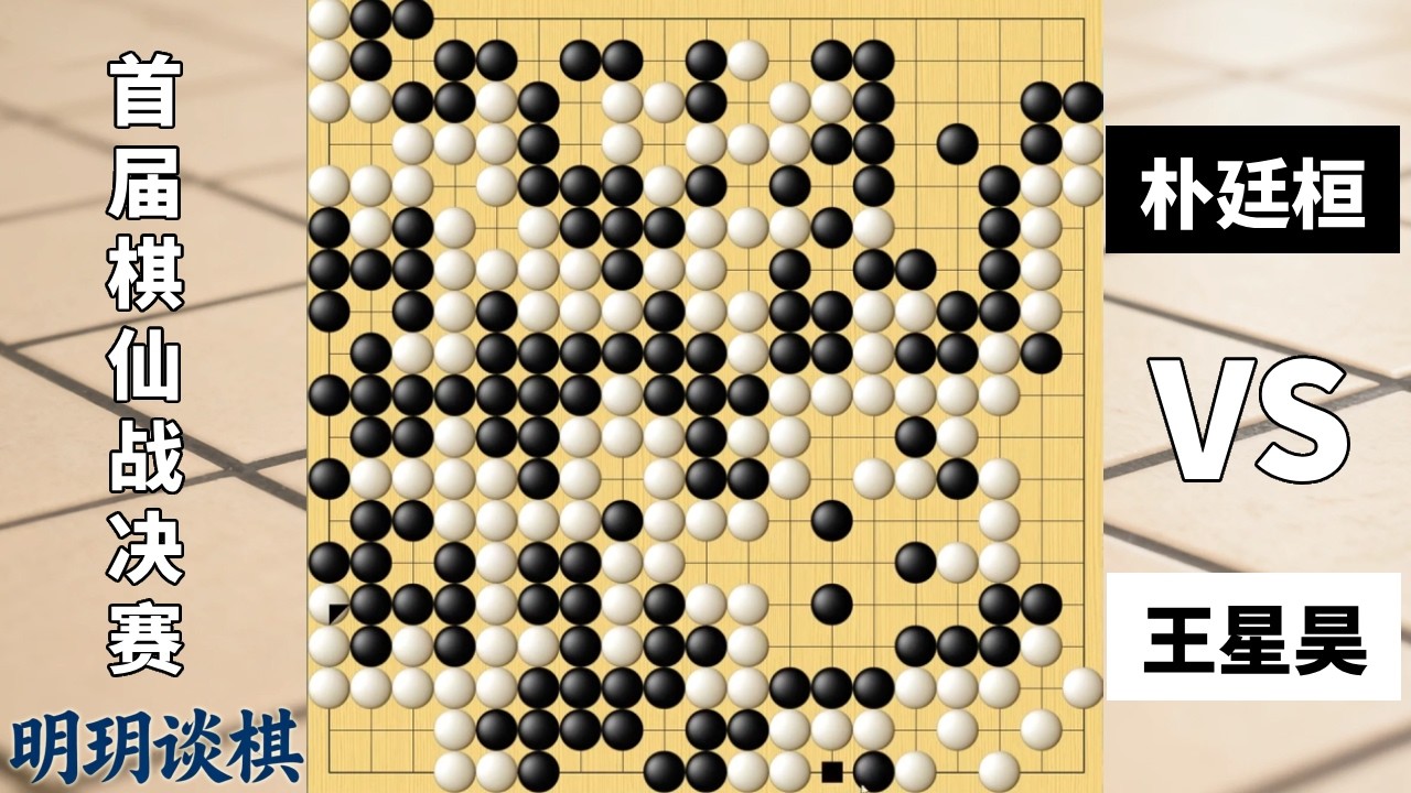最新棋仙战：大乱战王星昊连环劫索命，巨转换朴廷桓爆大龙追魂！【明玥谈棋】