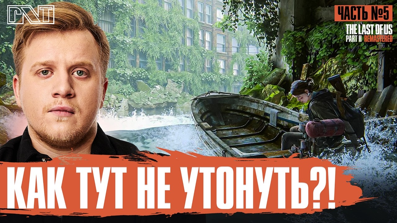 The Last of Us, Part II x Pick'n'Talk: ВЫЖИВАЕМ НА ВОЛНАХ! МАТЧ САКРАМЕНТО В НАКАЗАНИЕ?! Часть 5