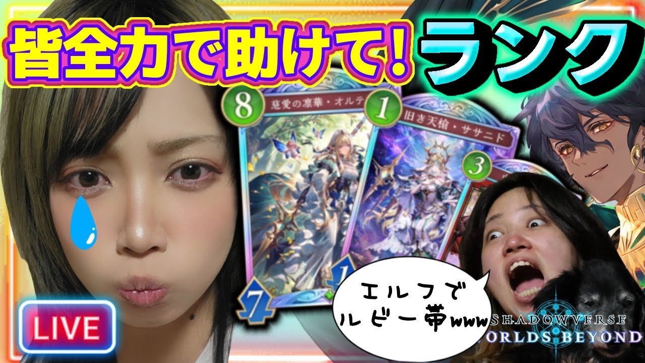 【シャドバWB】それなりに上手くなってきた気がする配信