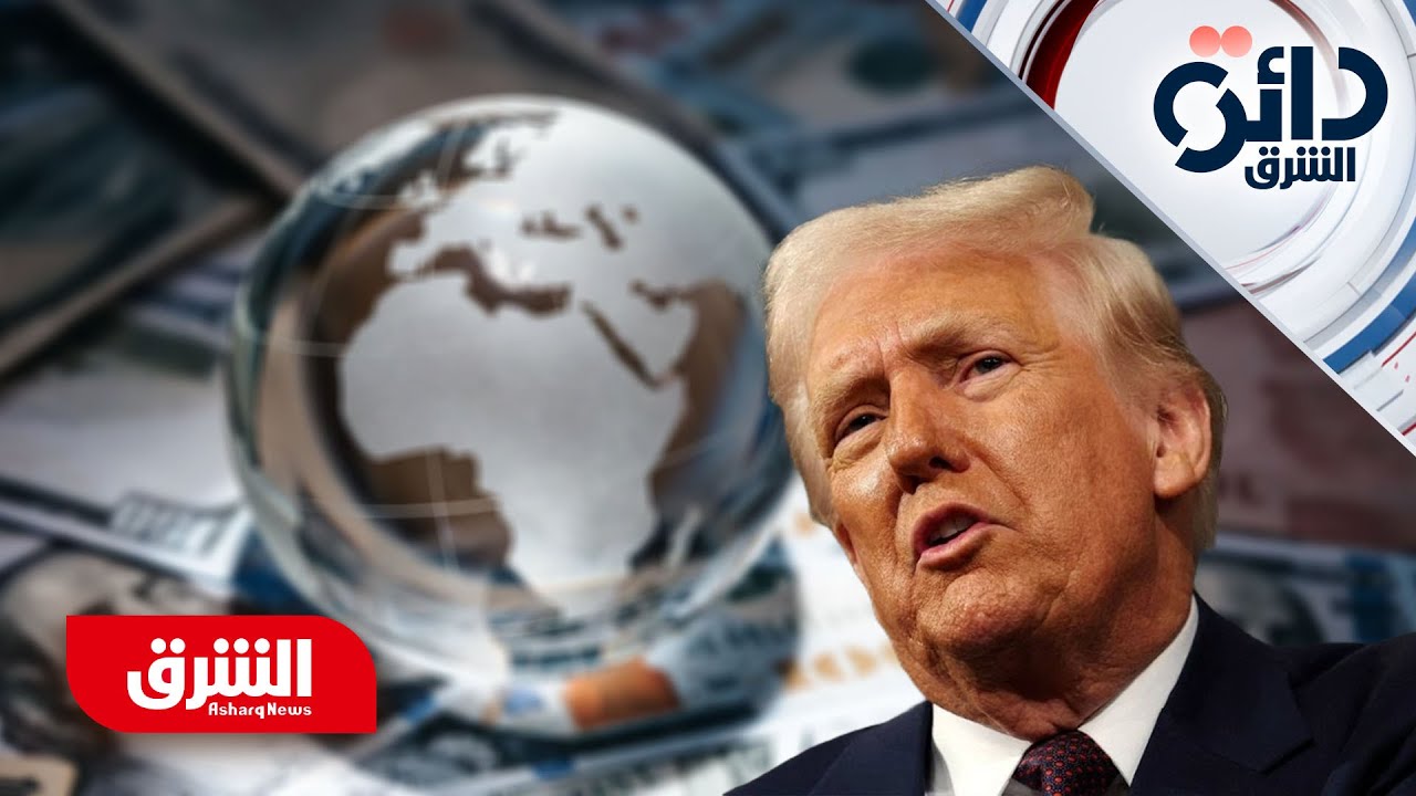 صندوق النقد يدق ناقوس الخطر.. اقتصاد العالم في قبضة ترمب هل ينهار؟ - دائرة الشرق