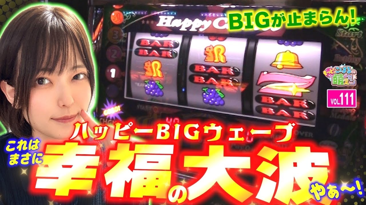 【ジャグラー】怒涛のBIGとプレミア! 楽しめる中押し目押し力!!「こはるのもっと!萌えセン～第111話～」[スロット・パチスロ] #ジャグラー #ハッピージャグラー