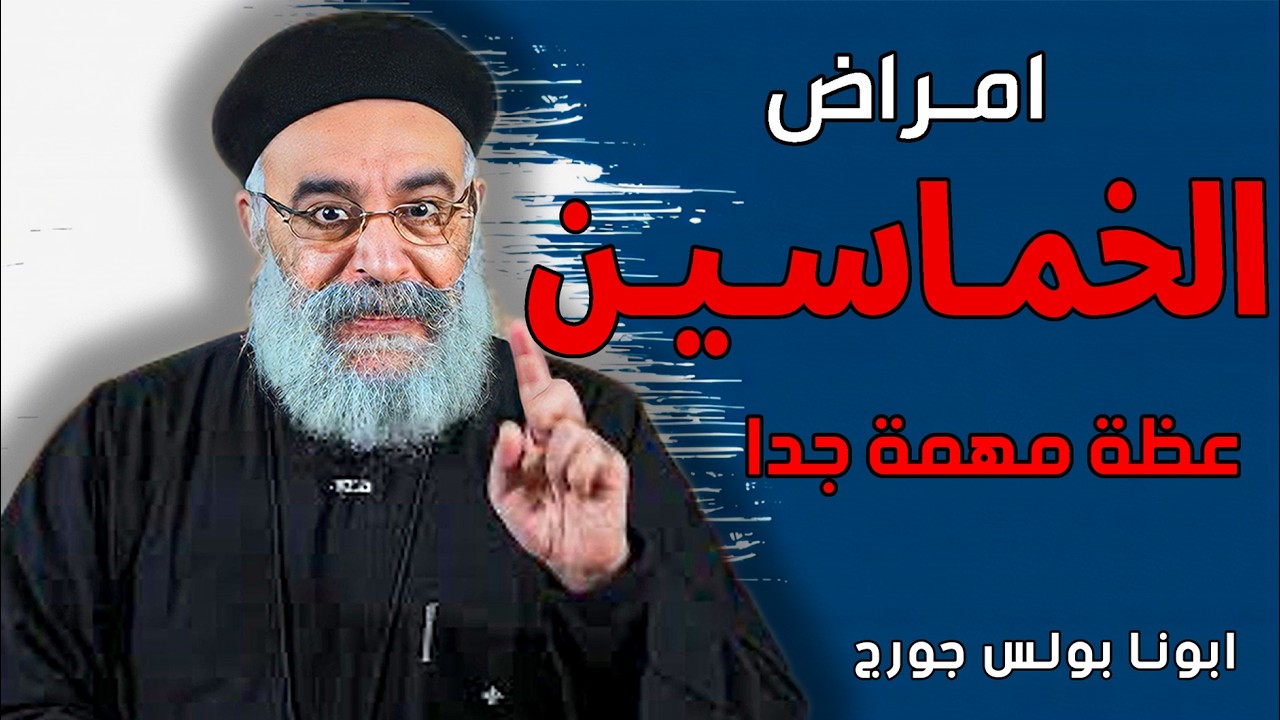 اخطر غلطات في ايام الخماسين المقدسة‼️لازم تسمع العظه دي - الانضباط || ابونا بولس جورج