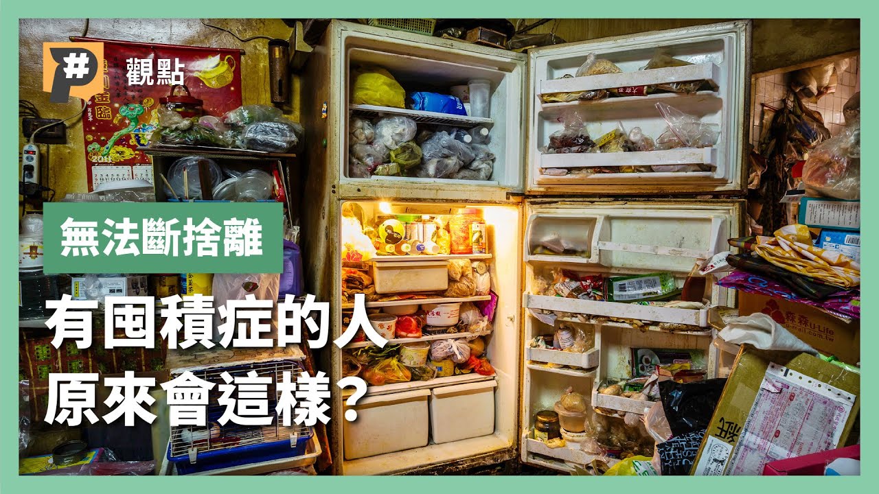 【#P觀點​】是習慣差還是囤積症？ 囤積行為原來是這樣｜公視P# 新聞實驗室