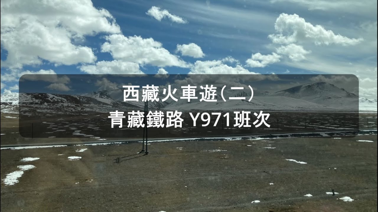 西藏火車遊（二）：青藏鐵路 最美風景班次Y971