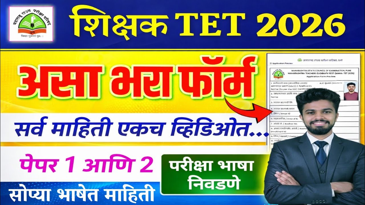 TET फॉर्म कसा भरावा 2026 | tet form fill up 2026 | tet form kaise bhare in marathi 2026 | tet form 