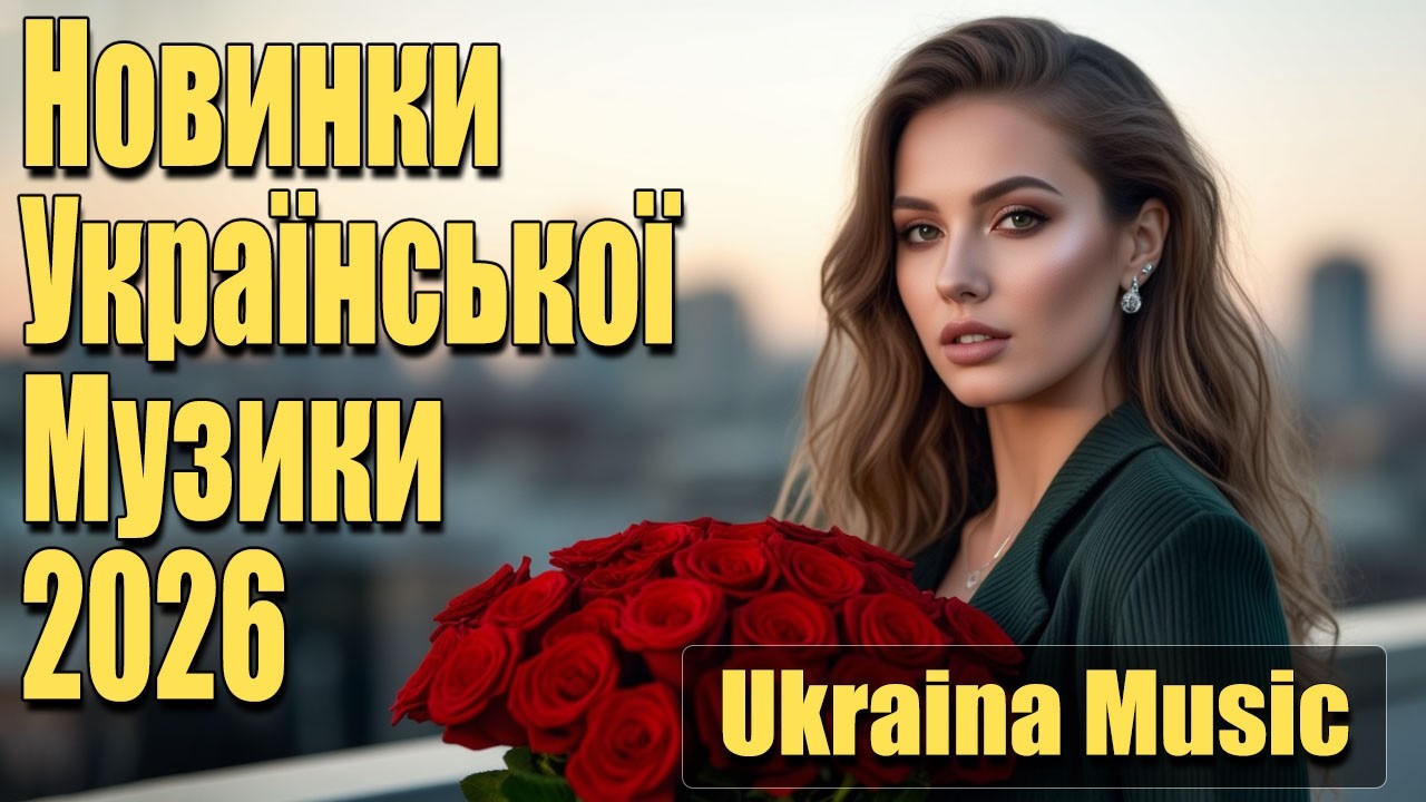 Нові Хіти Української Музики 2025 🎧💙💛 | Новинки Українських хітів💙💛