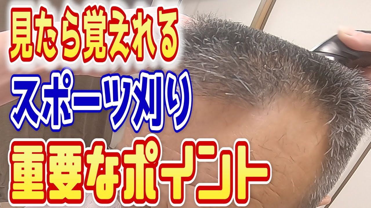 見るだけで覚えれる！！スポーツ刈りの重要なポイント・・・【大衆理容】【安床】【低料金理容】【スポーツ刈り】【髪型】