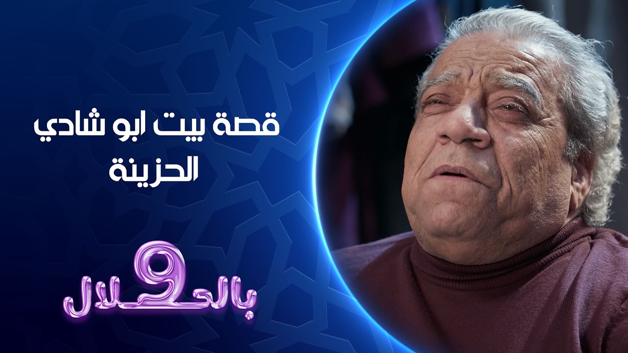 قصة بيت ابو شادي الحزينة | تسعة بالحلال