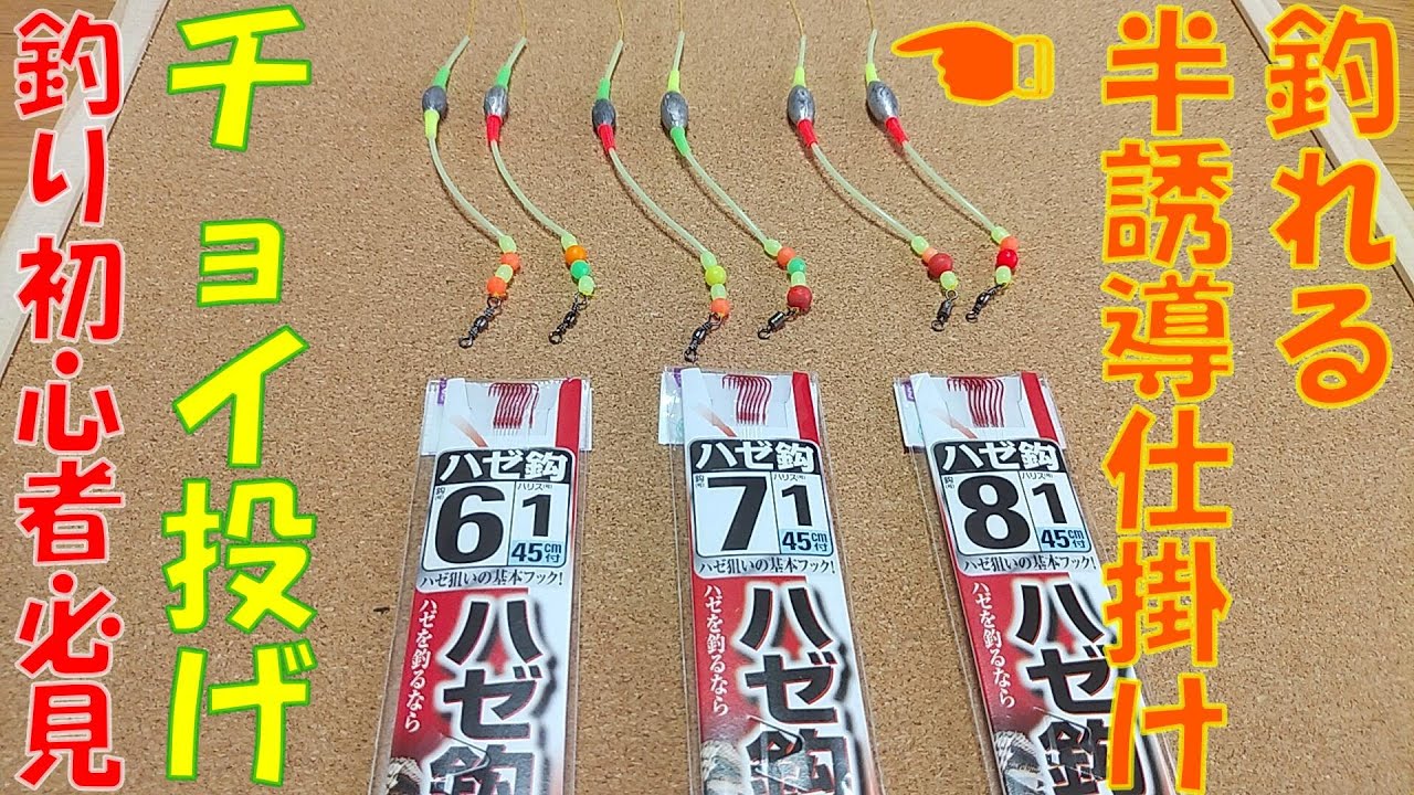 【釣り初心者必見】★ハゼ釣り等★釣れる『チョイ投げ半誘導仕掛け』★作り方公開★「実釣動画」🐜です😊