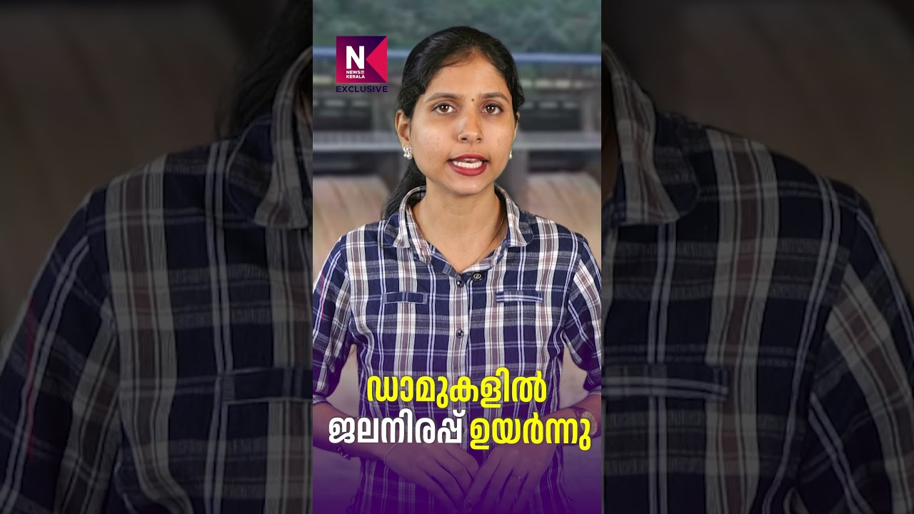 Water Levels Rise in Dams | Kerala Dam Water Level | Kerala Heavy Rain | News Kerala Exclusive