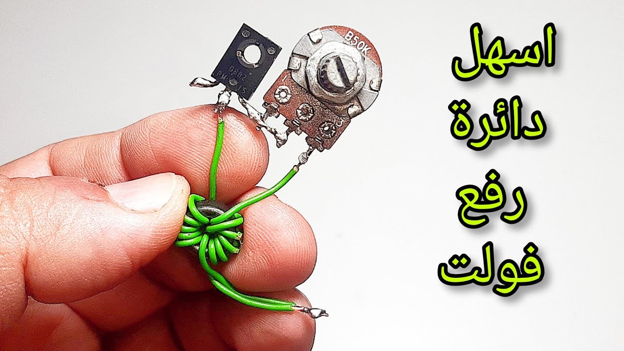 اسهل دائرة رفع فولت|تحويل الفولت من 3 الي 12