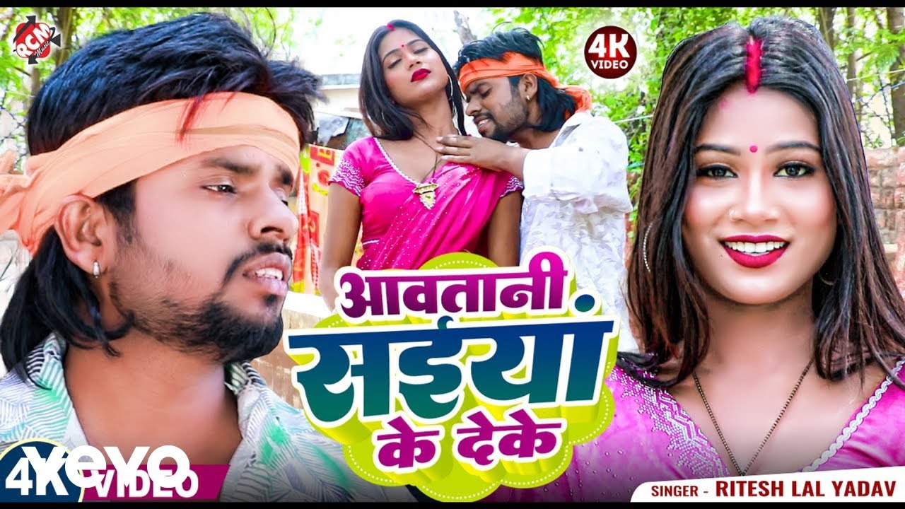 Ritesh Lal Yadav - Aawatani Saiya Ke Deke - Bhojpuri Video Song (Music Video)