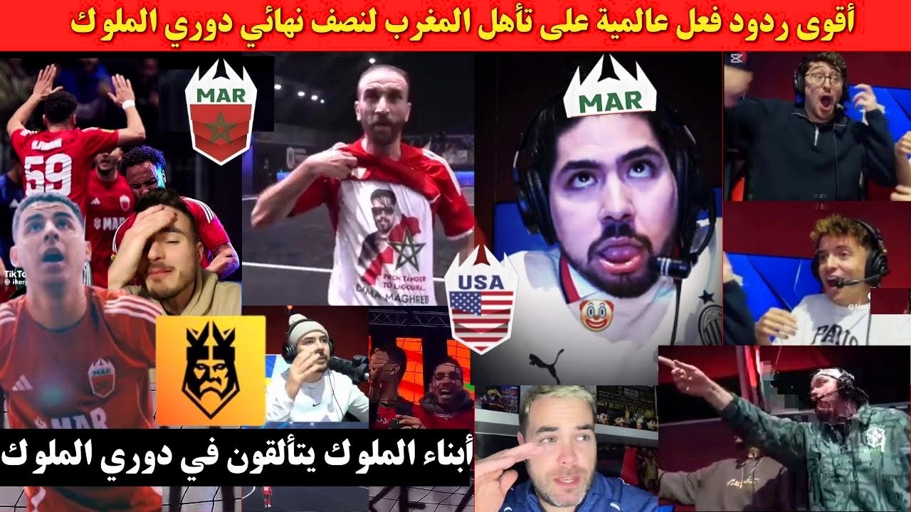 شاهد أقوى ردود فعل عالمية على تأهل المغرب لنصف نهائي دوري الملوك #المغرب_أمريكا #دوري #الملوك