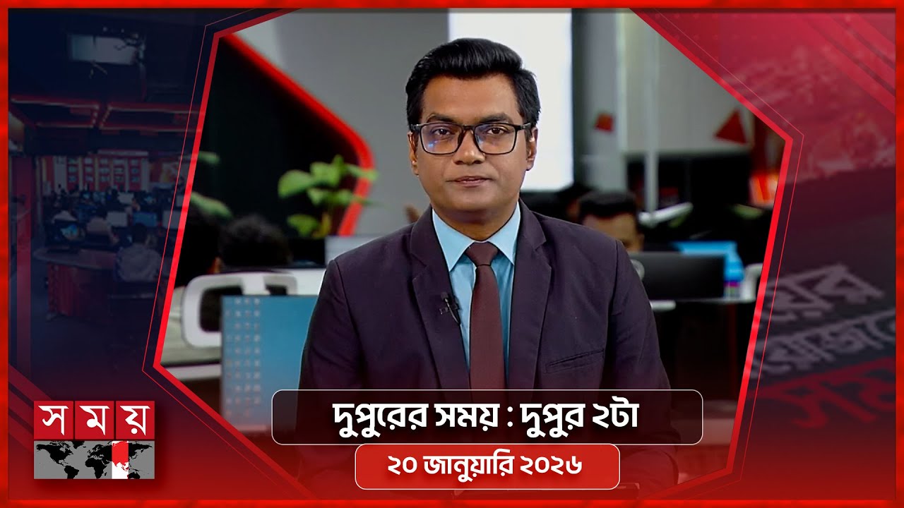 দুপুরের সময় | দুপুর ২টা | ২০ জানুয়ারি ২০২৬ | Somoy TV Bulletin 2pm | Latest Bangladeshi News