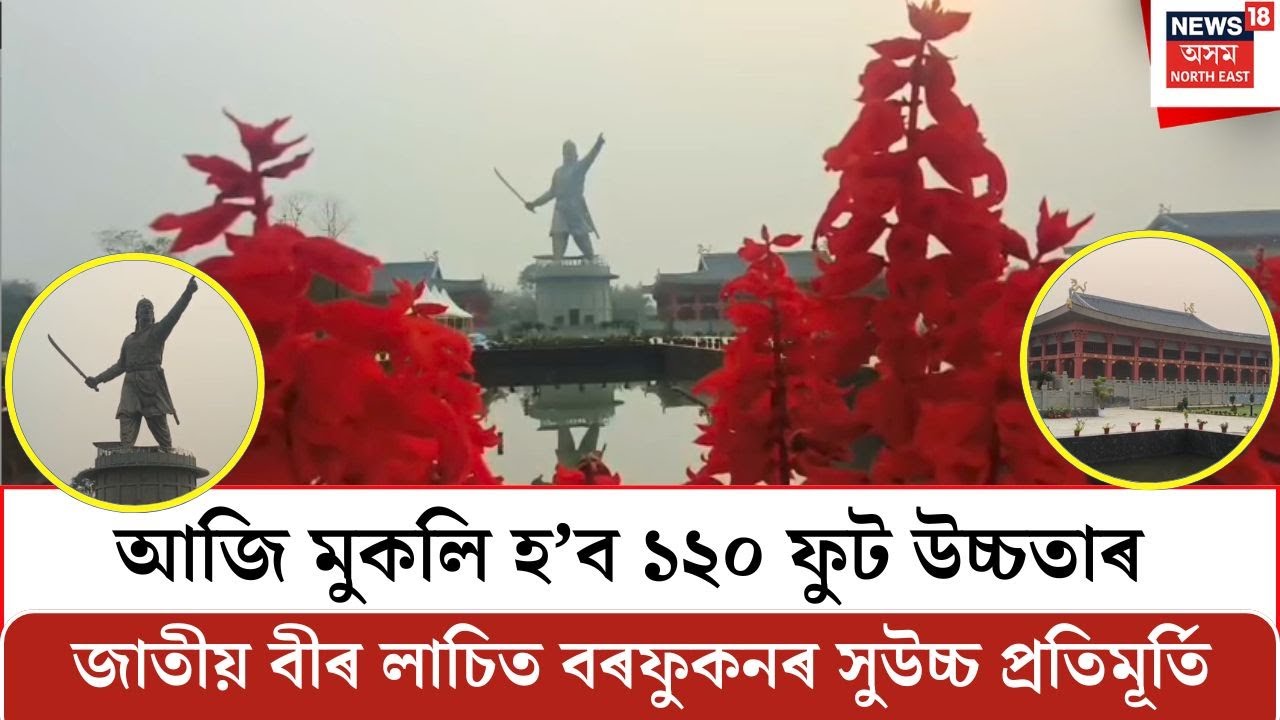 আজি মুকলি হ’ব ১২০ ফুট উচ্চতাৰ জাতীয় বীৰ লাচিত বৰফুকনৰ সুউচ্চ প্ৰতিমূৰ্তি | Lachit Borphukan Statue