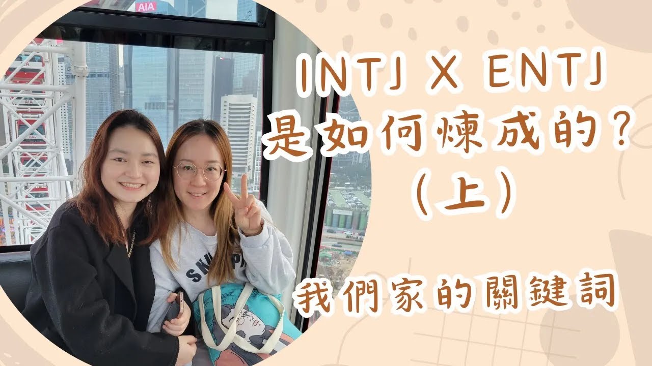 #UniQue | 我们家的关键词 - INTJ x ENTJ 是如何炼成的？（上）| ft. @wendylee6398 【脑性女吹水】（国语台）