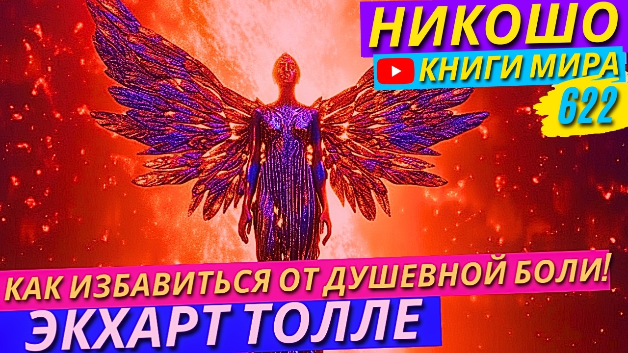 Как Избавиться От Болевого Тела и Перестать Раздражаться На Любые Неприятные Ситуации! Экхарт Толле