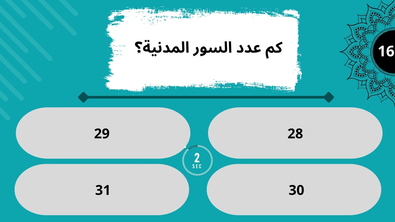 مسابقة من 30 سوال في القران مسابقة قرانية