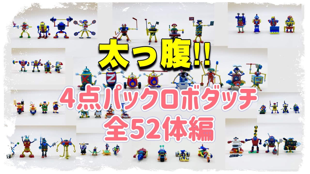 【ロボダッチ】4点パックロボダッチ全52体編